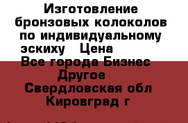 Изготовление бронзовых колоколов по индивидуальному эскиху › Цена ­ 1 000 - Все города Бизнес » Другое   . Свердловская обл.,Кировград г.